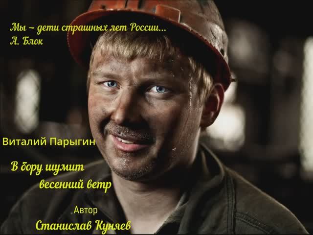 Виталий Парыгин - В бору шумит весенний ветр