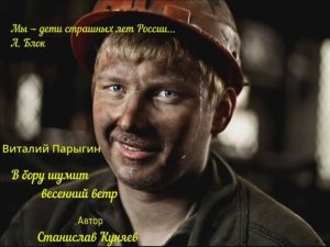 Виталий Парыгин - В бору шумит весенний ветр
