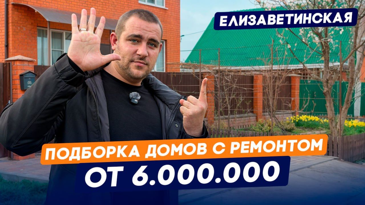 Горячая подборка ТОП-6 домов от 6 млн с ремонтом, мебелью и техникой в пригороде Краснодара