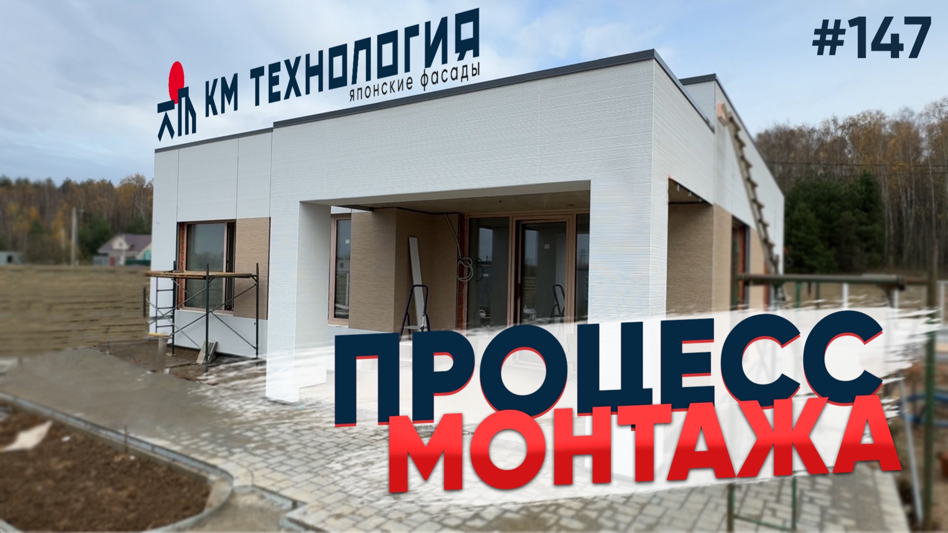 Процесс монтажа.