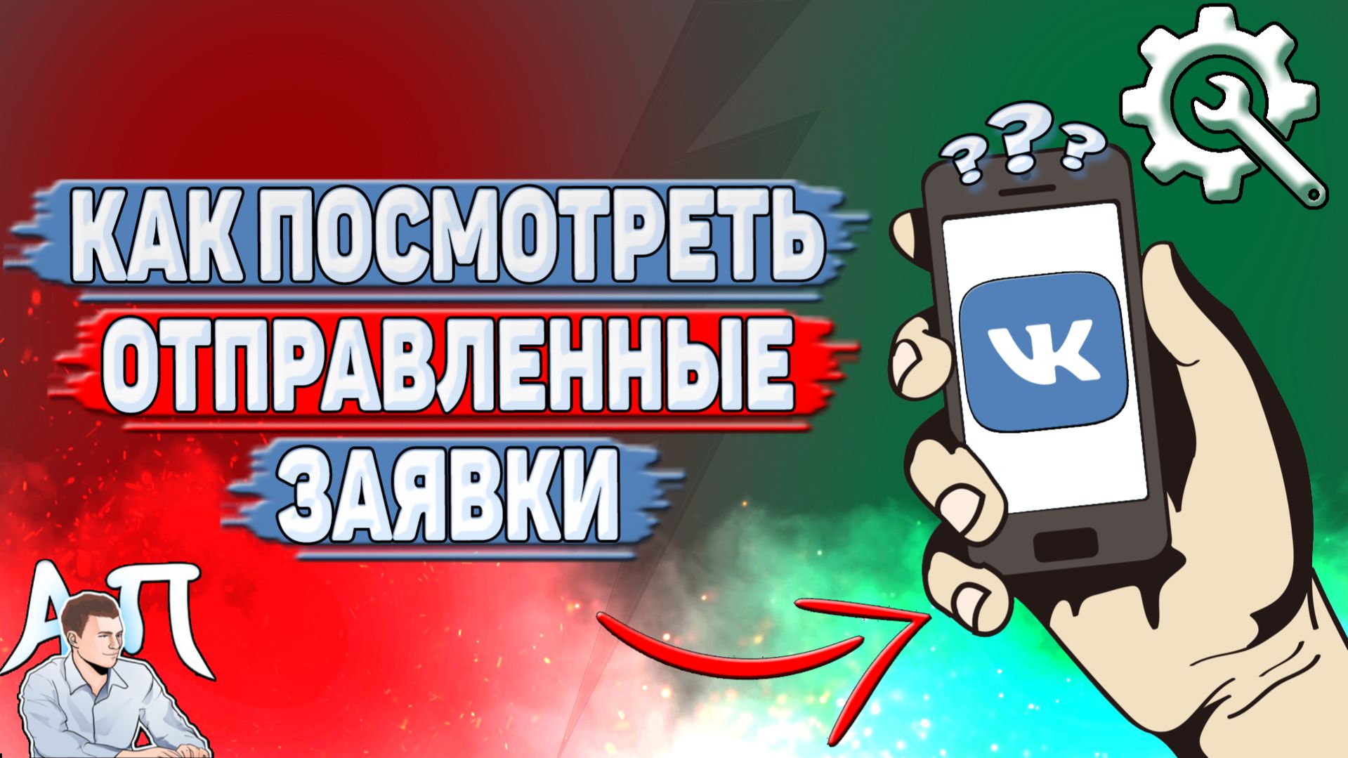 Как посмотреть отправленные заявки в ВК?