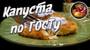 Капустные котлеты по советскому ГОСТу, ничего вкуснее из капусты никогда не ела!