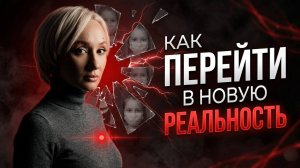 КВАНТОВЫЙ СКАЧОК в НОВУЮ ЖИЗНЬ может сделать каждый и ЭТО ПРОСТО!