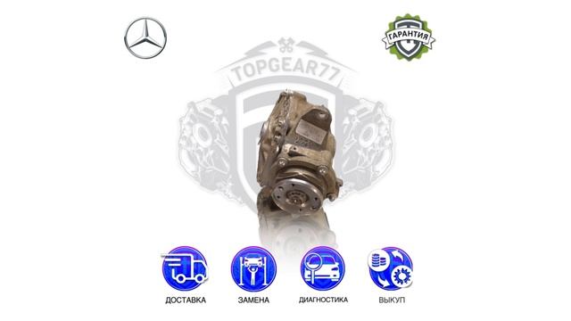 Передний редуктор Mercedes S 221 / GLC 253 / C 204 | Гарантия | Замена | Доставка