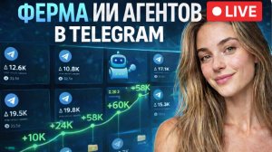 Как сделать рассылку в ТГ через ИИ агентов [ +200 заявок в день!]