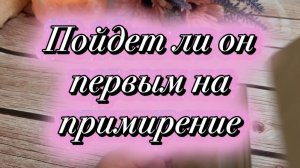 Пойдет ли он первым на примирение✨🍓🔆Таро