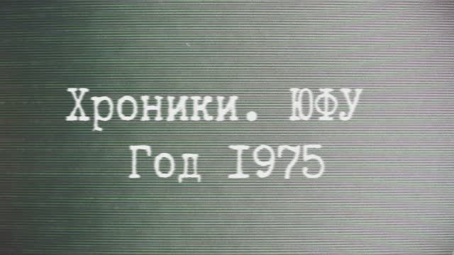 ХРОНИКИ. ЮФУ ГОД 1975