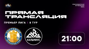 "Достояние" 🆚 "Кальмиус" | Премьер-лига КФЛ