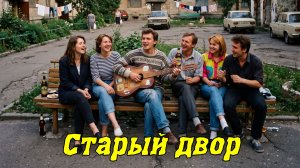 Юргинец - Старый двор