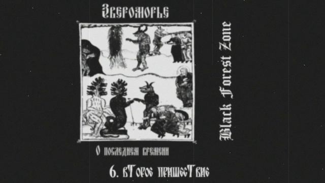 Звероморье - О последнем времени (2026)