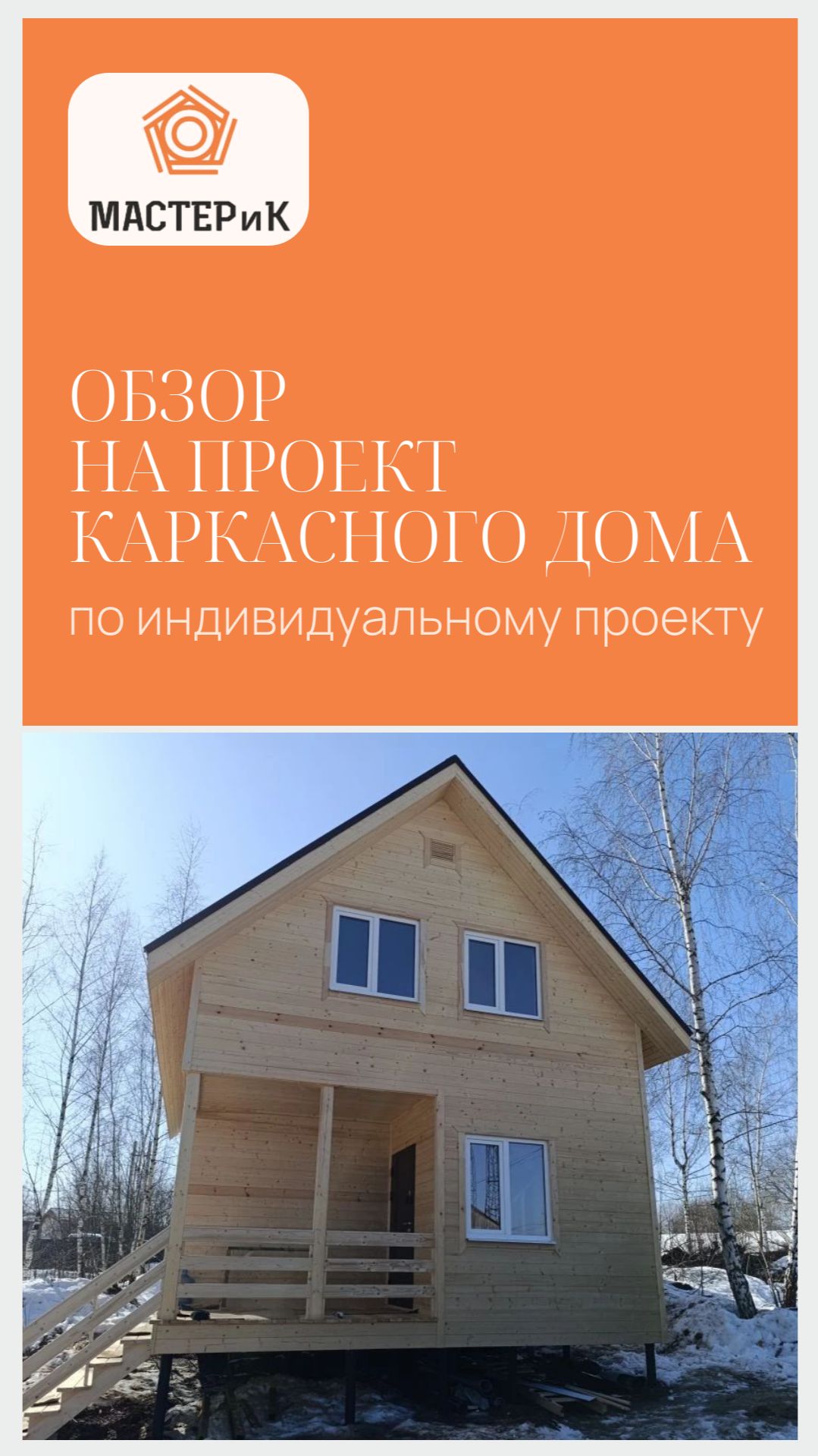 Обзор на проект каркасного дома по индивидуальному проекту