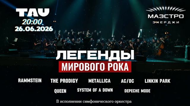 Мировой рок в Москве. 26/06/2026