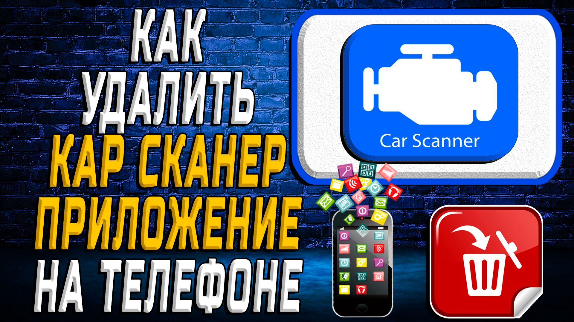Как Удалить Кар Сканер приложение на Телефоне на Андроиде