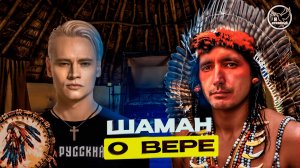 О ЧЕМ КРИЧИТ ШАМАН БОГУ? | Ярослав Дронов Православный | Я духовный (YaDukhovnyi) | Вера и Бог