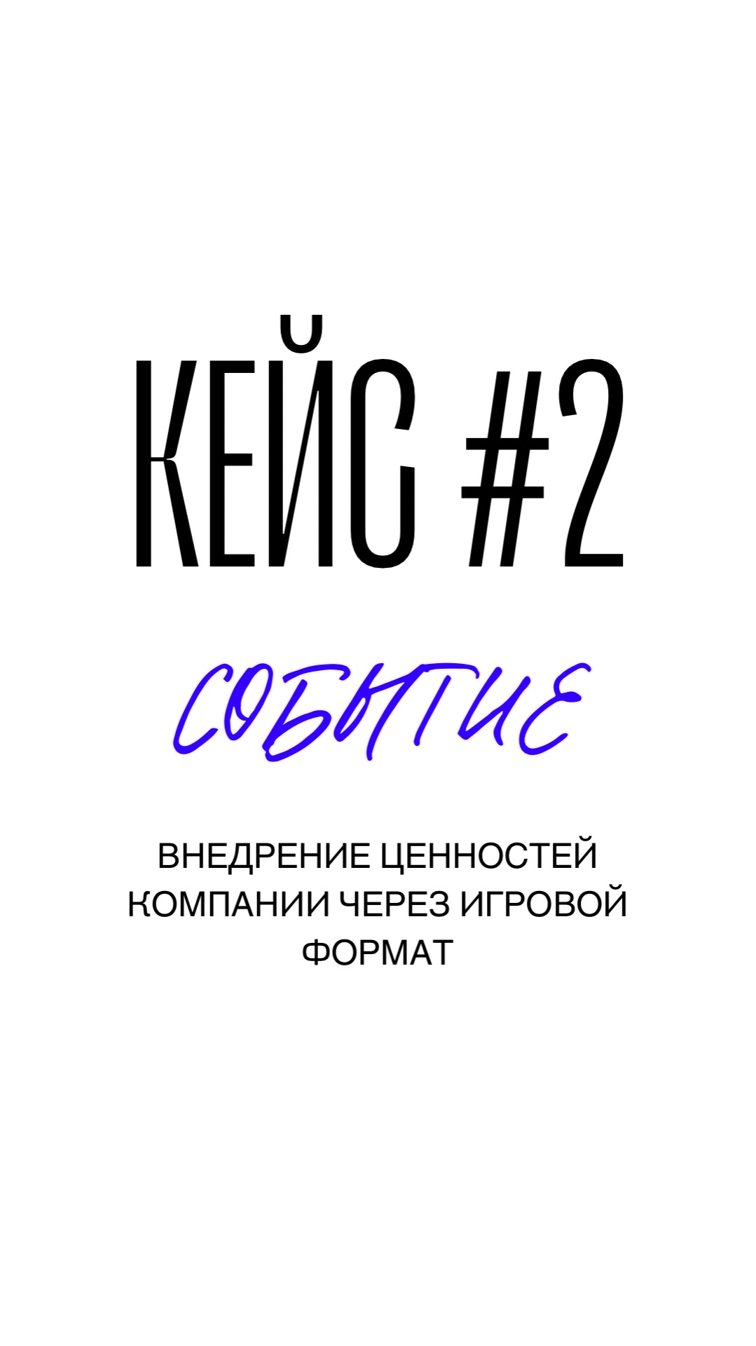 Внедрение ценностей компании через игровой формат