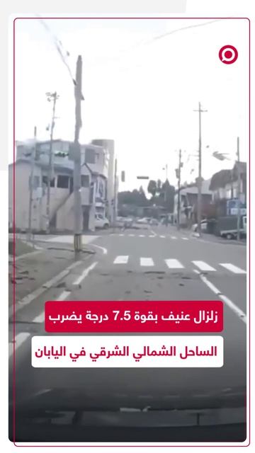 زلزال بقوة 7.5 درجة يهز شمال شرق اليابان، وتبعته تحذيرات ع #viral #اكسبلور