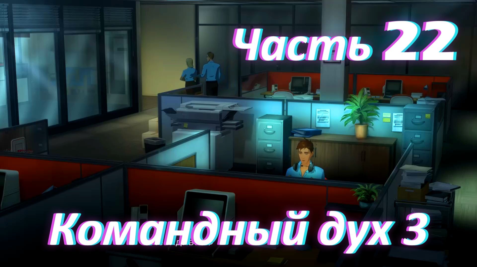 Dispatch. Эпизод 5. Командный Дух ч3