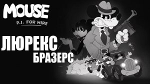 ЛЮРЕКС БРАЗЕРС | MOUSE P.I. For Hire / Частный детектив МАУС | #6