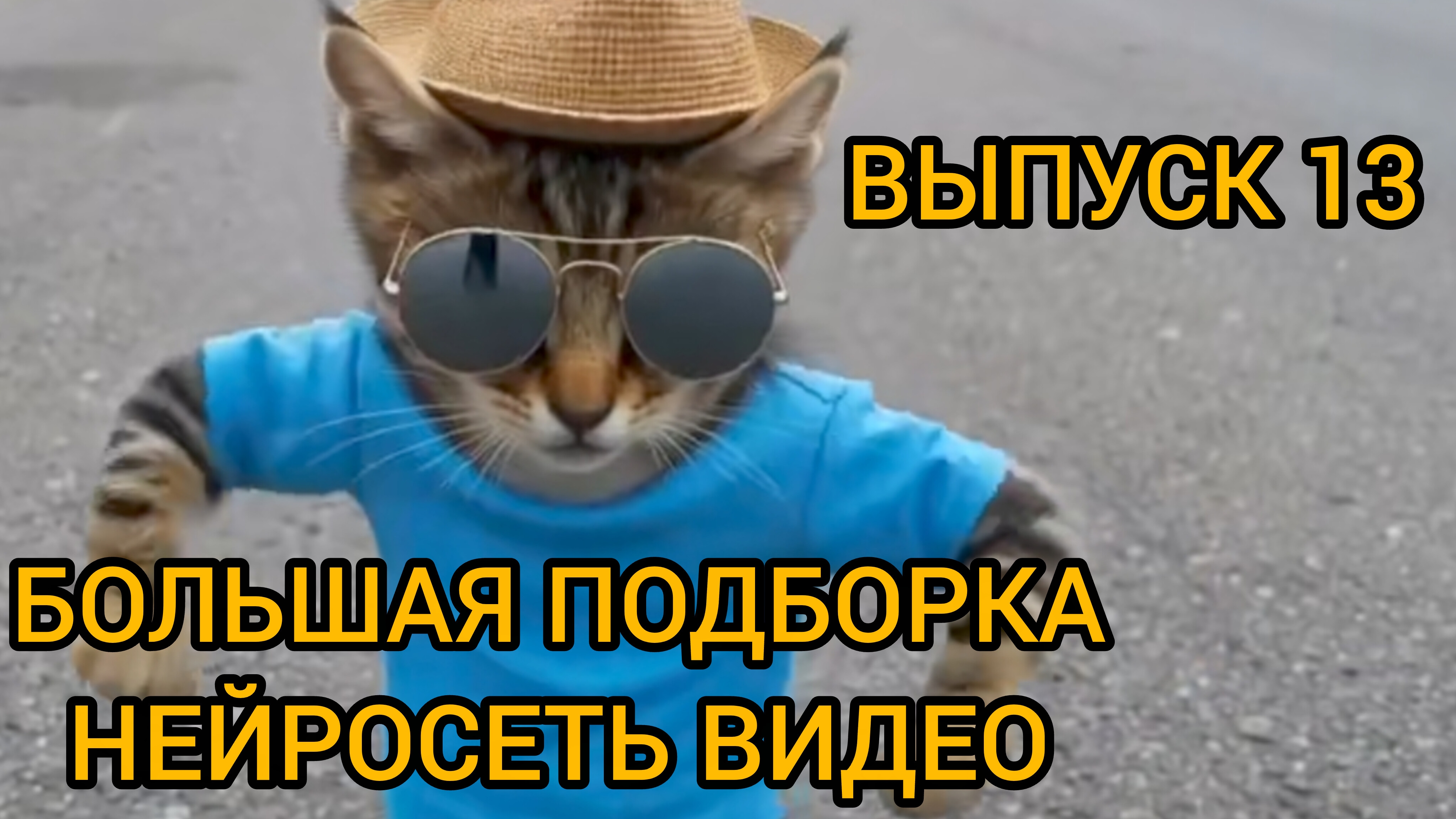БОЛЬШАЯ ПОДБОРКА НЕЙРОСЕТЬ ВИДЕО. ВЫПУСК 13