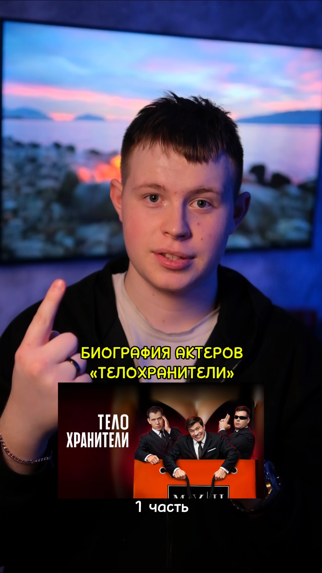 ❗️Биография актёров сериала «Телохранители» - 1 ЧАСТЬ!❤️ #кино #сериал #фильм #драма #комедия