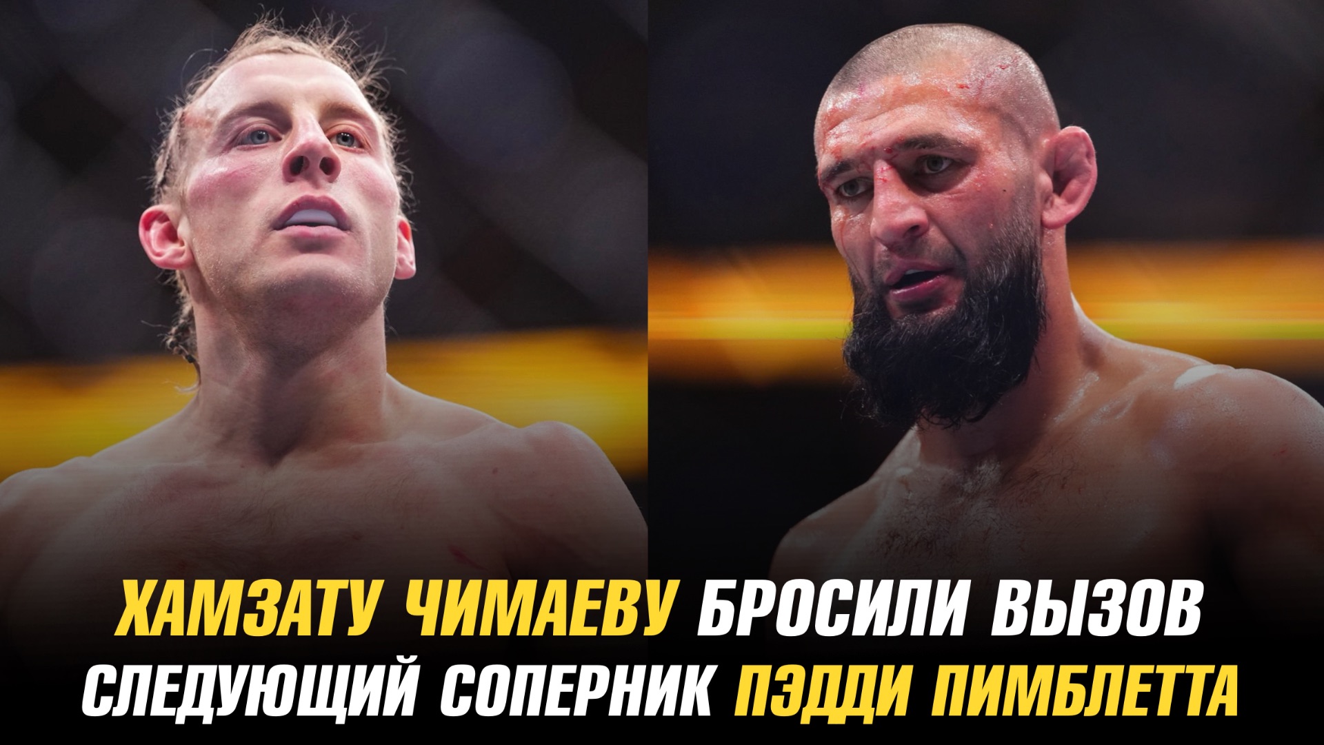 Хамзату Чимаеву бросили вызов / Следующий соперник Пэдди Пимблетта