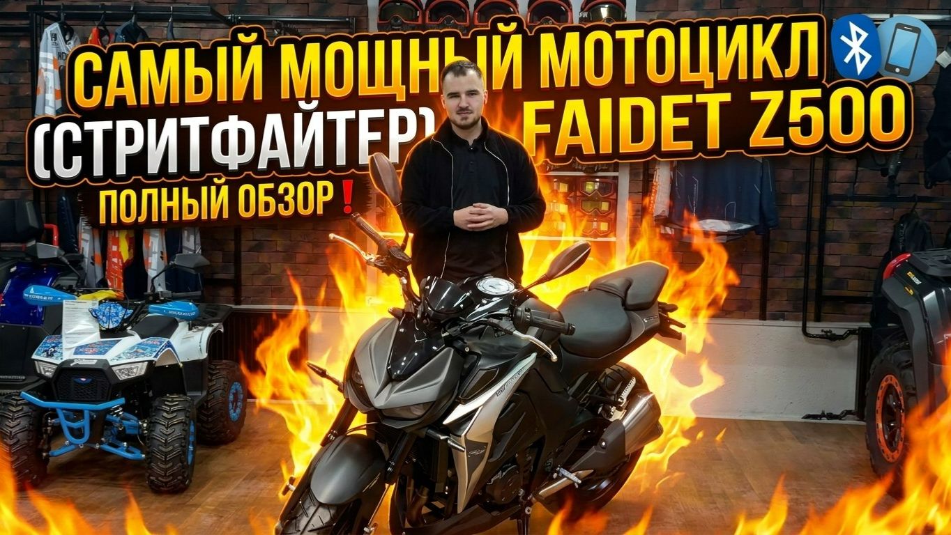 Самый МОЩНЫЙ мотоцикл (стритфайтер) FAIDET Z500 - полный обзор от мотосалона X-MOTORS🤩