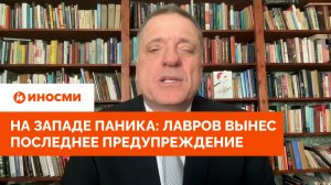 «Нанесут удары». На Западе паника: Лавров вынес последнее предупреждение