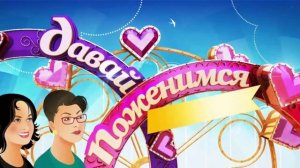 Давай поженимся 20.04.2026 обзор