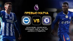 Премьер-Лига. Брайтон — Челси. Превью | Синий Дзен