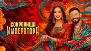 Сокровища императора. Сезон 3, выпуск 2. Обзор