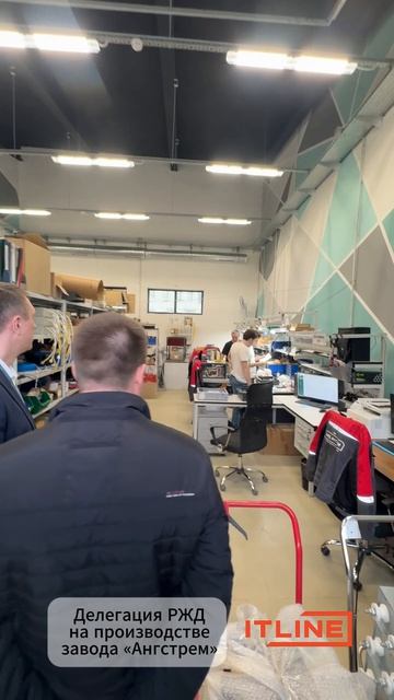 Делегация РЖД на производстве Антгстрем_ITLINE