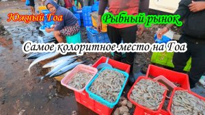 Индия/Южный Гоа/Рыбный рынок