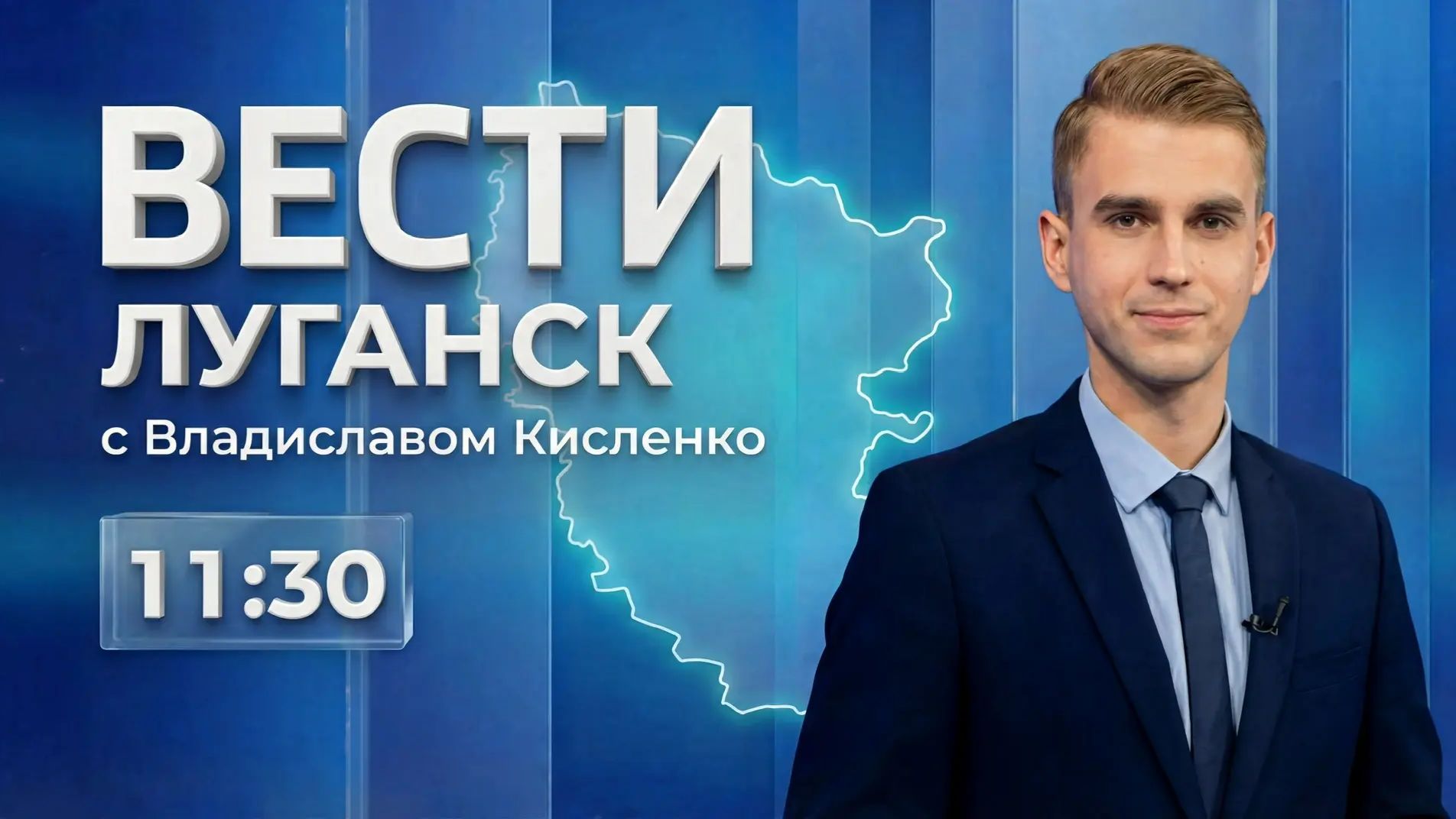 Выпуск Вести. Луганск от 20.04 (11:30)