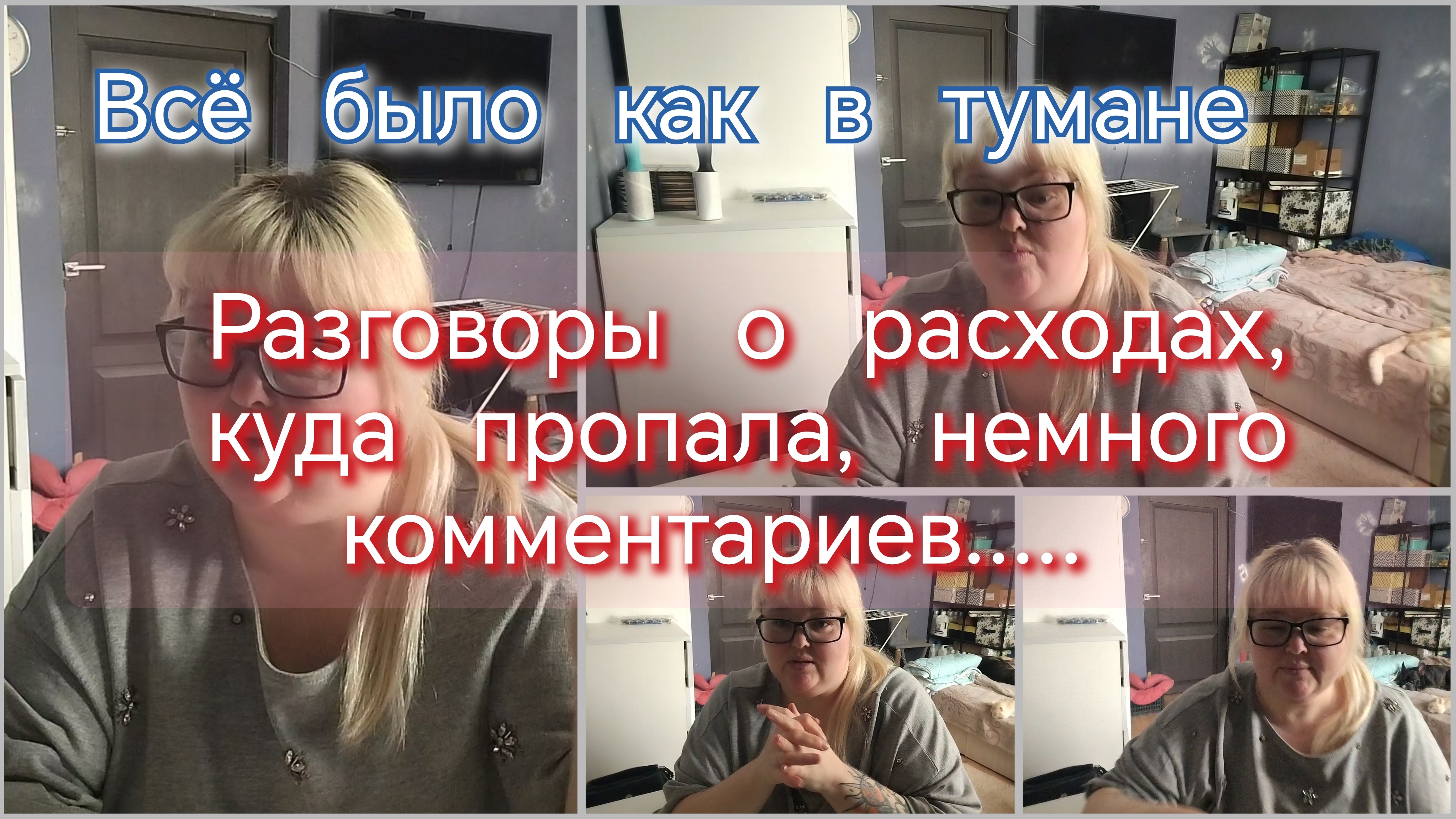 Разговоры о расходах//куда пропала//комментарии