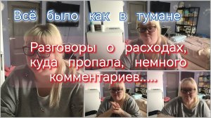 Разговоры о расходах//куда пропала//комментарии