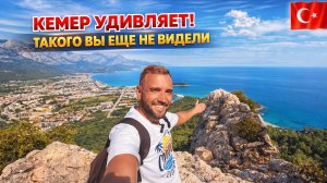 Турция🇹🇷 ВОТ ЗА ЧТО МЫ ЛЮБИМ КЕМЕР❗ Невероятный маршрут на гору Чалыш. СТРАШНО, но красиво!