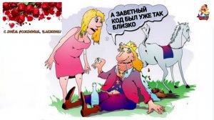 А ЗАВЕТНЫЙ КОД БЫЛ УЖЕ ТАК БЛИЗКО