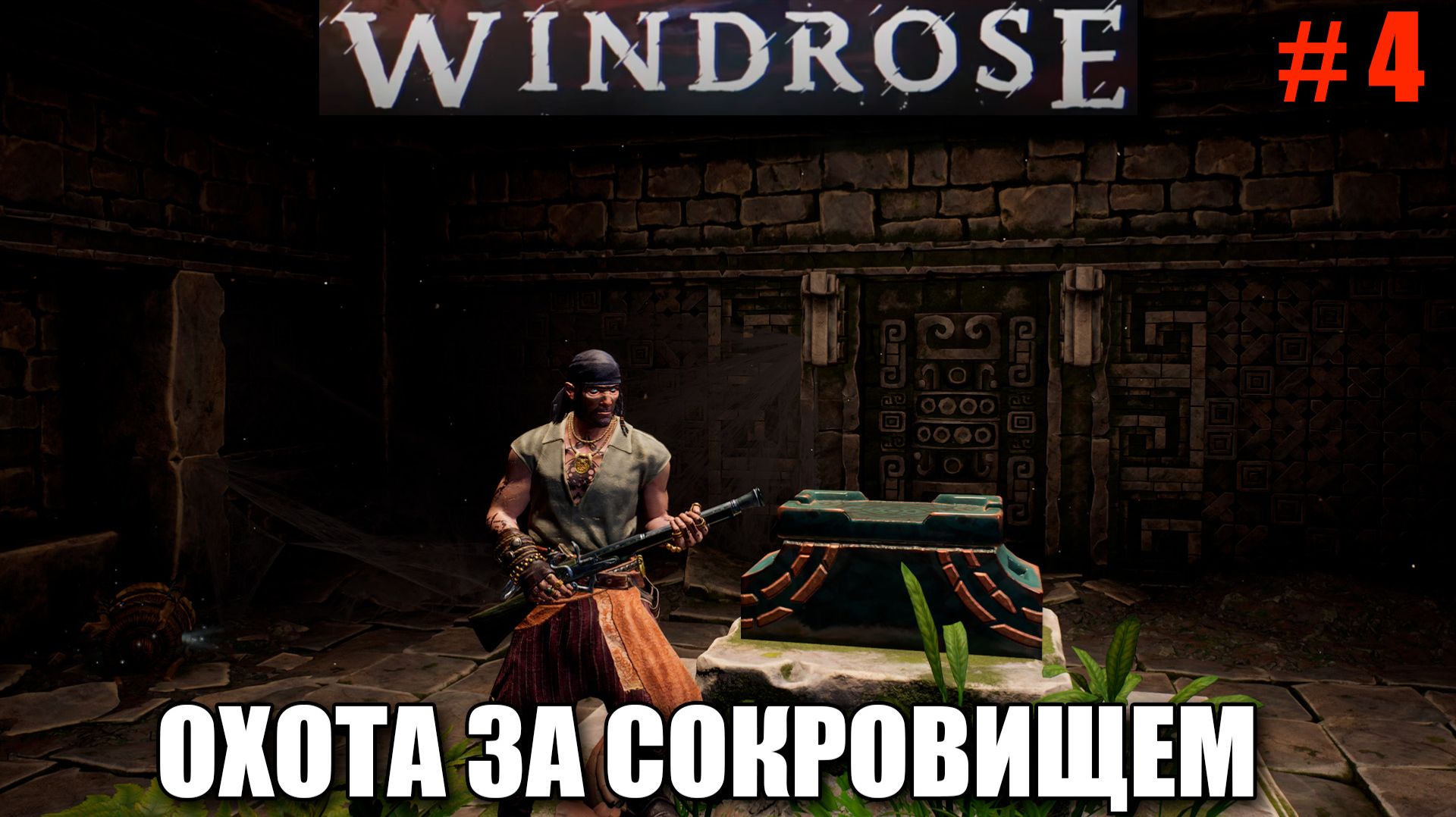 Windrose релиз - Остров сокровищ - шикарная игра в пиратском сеттинге - часть 4