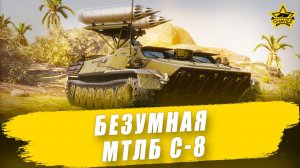 Безумная МТЛБ С-8 / Armored Warfare - Стрим на заказ