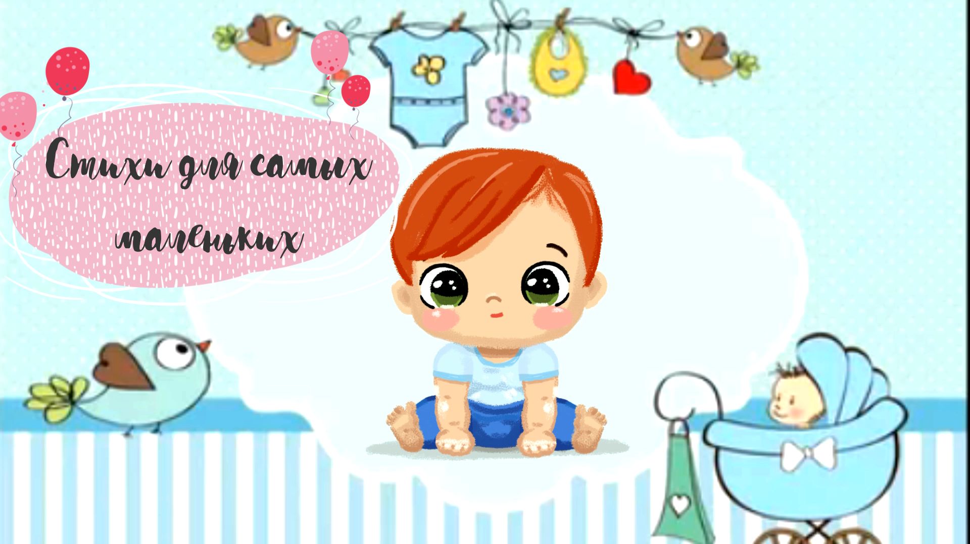 Стихи для самых маленьких