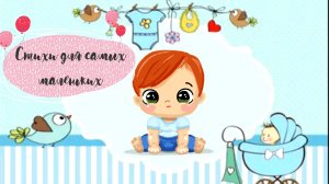 Стихи для самых маленьких