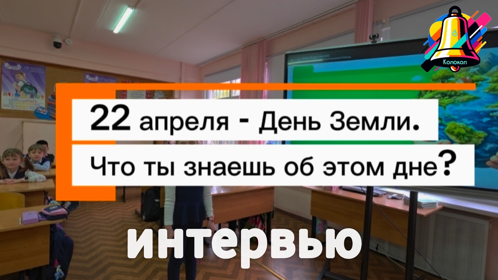 Разговоры о  важном. День Земли. Интервью.