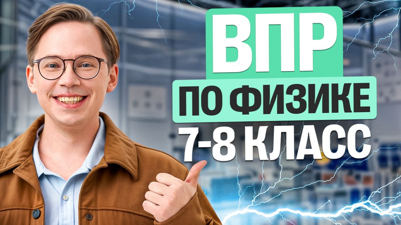 ВПР по физике | 7-8 класс | Кирилл Эккердт