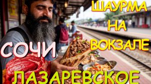 Шаурма, Лазаревское сегодня, Лазаревское жилье, Лазаревское жилье у моря, Лазаревское гостевые дома