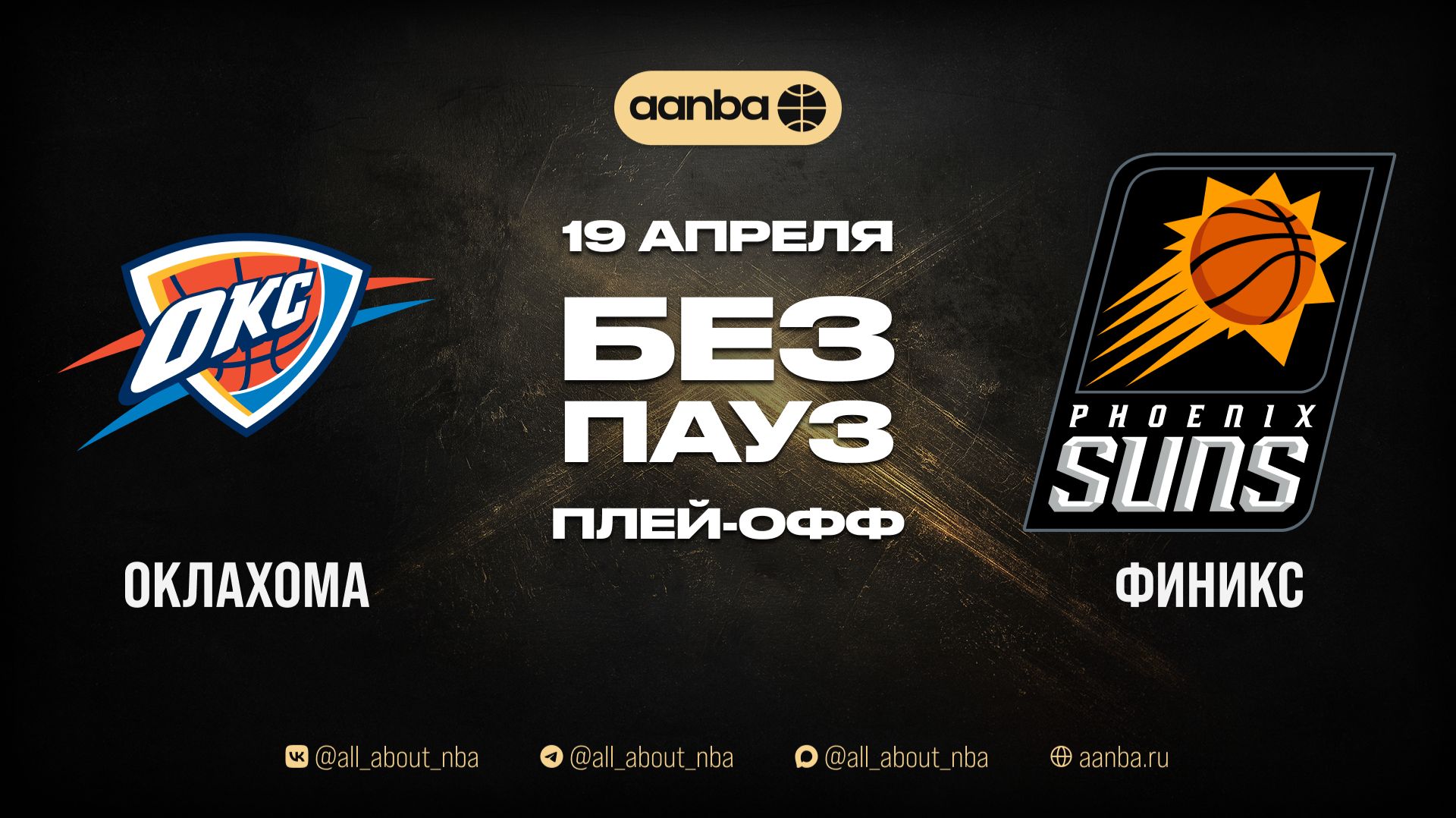 НБА 25/26: Оклахома-Сити - Финикс | Игра без пауз Запись 19.04.26 | AANBA | ААНБА