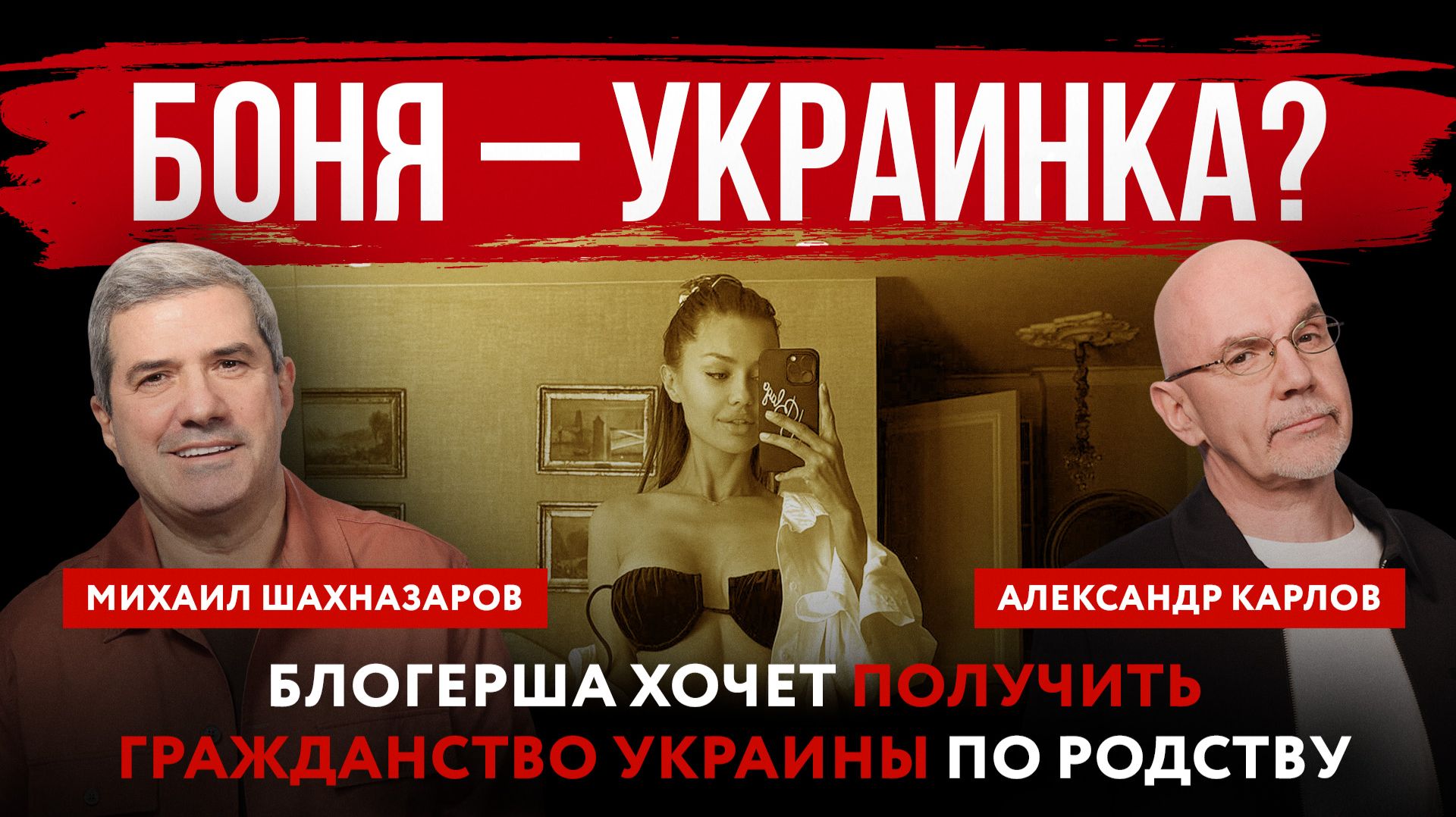 Боня – украинка? Блогерша хочет получить гражданство Украины по родству