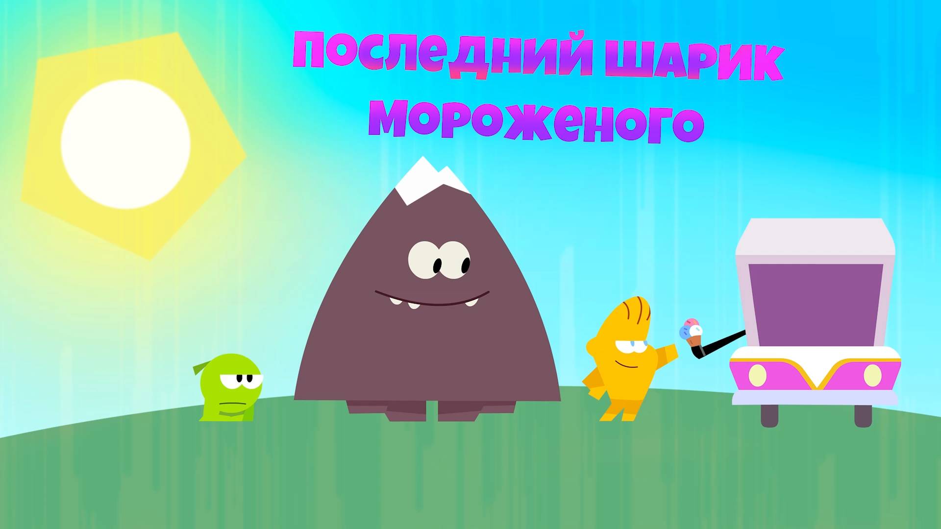 Приключения Ам Няма - Номвилль: Последний шарик мороженого