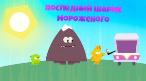 Приключения Ам Няма - Номвилль: Последний шарик мороженого