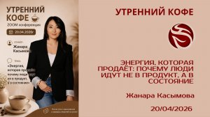 Энергия, которая продаёт: почему люди идут не в продукт, а в состояние | Жанара Касымова