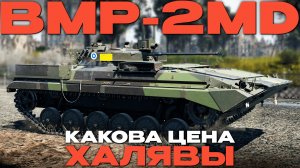 ПРОКАЧКА ПОЛКОВОЙ БМП - БОЛЬ?! "BMP-2MD" в Вар Тандер?! NCXOD/ИСХОД❤️